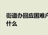 街道办回应困难户家中摆高档酒瓶 都说了些什么