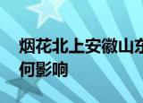 烟花北上安徽山东将有强降雨 对当地天气有何影响