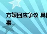 方媛回应争议 具体是怎么回应的发生了什么事