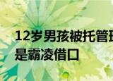 12岁男孩被托管班同学浇502胶水 年龄小不是霸凌借口