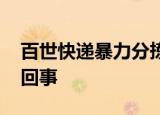 百世快递暴力分拣 快递包裹随手扔这是怎么回事