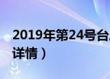 2019年第24号台风“娜基莉”最新消息（附详情）