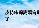 皮特朱莉离婚官司宣判 史密斯夫妇不复存在了