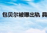 包贝尔被曝出轨 具体怎么样包贝尔怎么回应