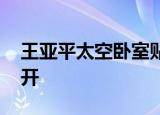 王亚平太空卧室贴满家人照片 睡眠区画面公开