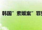 韩国”素媛案”罪犯刑满出狱 现场什么情况