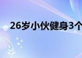26岁小伙健身3个月乳房发育 好惨一男的