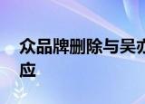众品牌删除与吴亦凡相关动态 吴亦凡发文回应