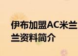 伊布加盟AC米兰 时隔2719天，伊布重回米兰资料简介