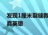 发现1厘米裂缝救下21户村民 这位村民堪称真英雄