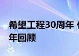 希望工程30周年 什么是希望工程希望工程30年回顾