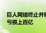 巨人网络终止并购Playtika什么原因史玉柱亏损上百亿