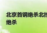 北京首钢绝杀北控 朱彦西最后压哨三分完成绝杀