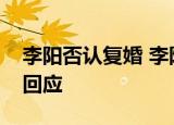 李阳否认复婚 李阳和妻子没有复婚李阳怎么回应