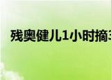 残奥健儿1小时摘3金 队已升至金牌榜榜首