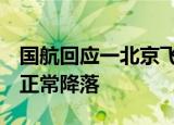 国航回应一北京飞往沈阳航班返航 未反航 已正常降落
