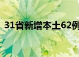 31省新增本土62例 福建61例 具体详情通报