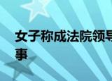 女子称成法院领导玩物 纪委通报来了怎么回事