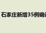 石家庄新增35例确诊:含多名儿童 具体怎么样