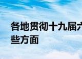 各地贯彻十九届六中全会精神纪实 体现在哪些方面