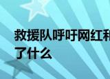 救援队呼吁网红和明星为救援让路 到底发生了什么