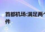 首都机场:满足两个条件方可离京 是哪两个条件