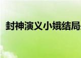 封神演义小娥结局是扮演者是谁何杜娟介绍