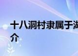 十八洞村隶属于湖南省什么地方 具体资料简介