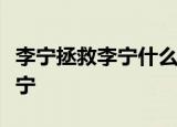 李宁拯救李宁什么情况发生了什么怎么拯救李宁