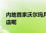 内地首家沃尔玛月底撤场 沃尔玛为何连续关店呢