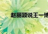 赵丽颖说王一博新歌好听 具体怎么样