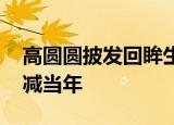 高圆圆披发回眸生图 高圆圆小秀身材气质不减当年