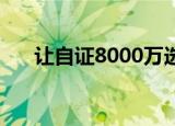 让自证8000万选票为真 到底怎么回事