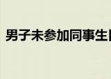 男子未参加同事生日宴被罚 具体怎么一回事