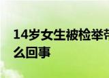 14岁女生被检举带手机后校内坠亡 具体是怎么回事