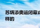 苏炳添奥运闭幕式上手机都没敢带 苏炳添好样的