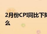 2月份CPI同比下降02% 什么情况这意味着什么
