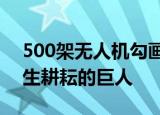 500架无人机勾画出袁隆平画像 深情悼念一生耕耘的巨人