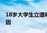 18岁大学生立遗嘱财产留给朋友 到底什么原因