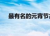 最有名的元宵节古诗 最美元宵经典诗词