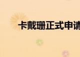 卡戴珊正式申请与侃爷离婚 具体详情