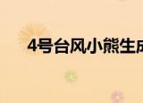 4号台风小熊生成 继续影响南海等地区