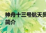 神舟十三号航天员名单公布 有女性 她的资料简介