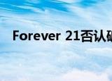 Forever 21否认破产怎么回事具体怎么样