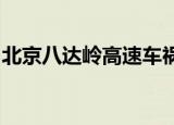 北京八达岭高速车祸什么情况事故致多人伤亡