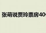 张萌说贾玲票房40亿再胖回来 这是怎么回事