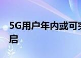 5G用户年内或可突破1亿 5G应用新时代已开启