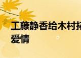 工藤静香给木村拓哉买冰淇淋 这是什么神仙爱情