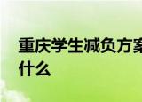 重庆学生减负方案 具体如何减负减负将带来什么
