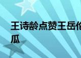 王诗龄点赞王岳伦道歉投票 小宝贝也在线吃瓜